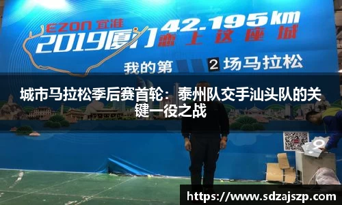 城市马拉松季后赛首轮：泰州队交手汕头队的关键一役之战