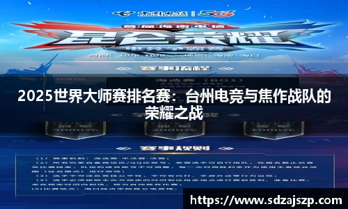 2025世界大师赛排名赛：台州电竞与焦作战队的荣耀之战