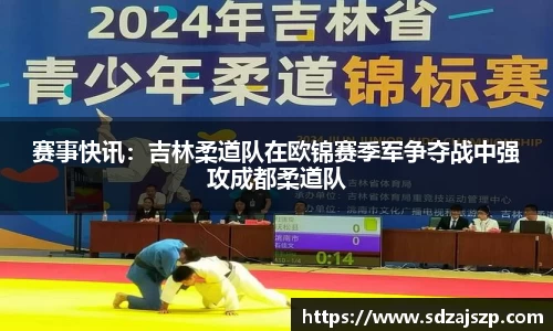 赛事快讯：吉林柔道队在欧锦赛季军争夺战中强攻成都柔道队