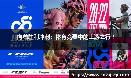 向着胜利冲刺：体育竞赛中的上游之行 !