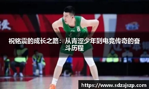 祝铭震的成长之路：从青涩少年到电竞传奇的奋斗历程