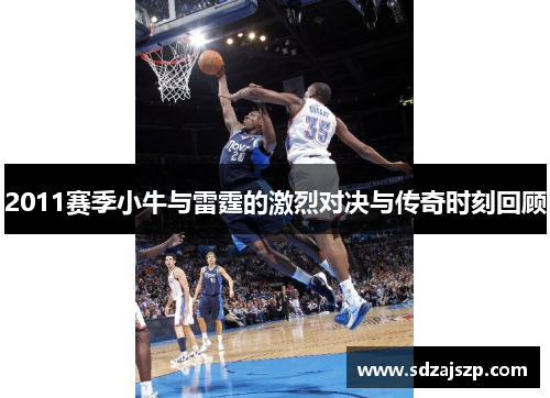 2011赛季小牛与雷霆的激烈对决与传奇时刻回顾