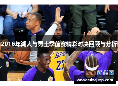 2016年湖人与勇士季前赛精彩对决回顾与分析