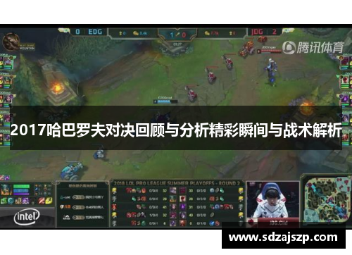 2017哈巴罗夫对决回顾与分析精彩瞬间与战术解析