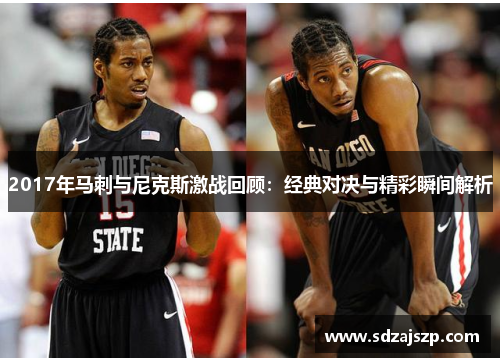 2017年马刺与尼克斯激战回顾：经典对决与精彩瞬间解析
