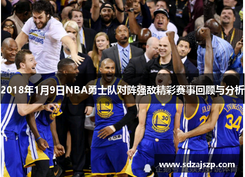 2018年1月9日NBA勇士队对阵强敌精彩赛事回顾与分析