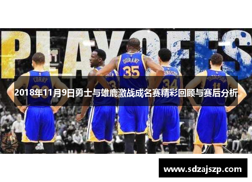 2018年11月9日勇士与雄鹿激战成名赛精彩回顾与赛后分析