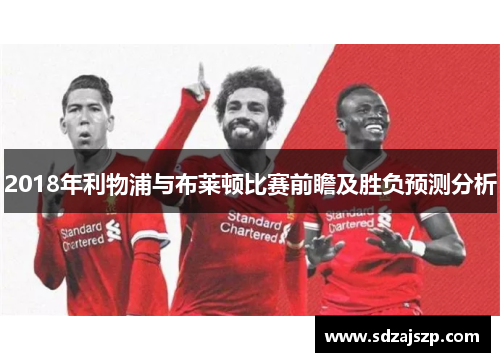 2018年利物浦与布莱顿比赛前瞻及胜负预测分析