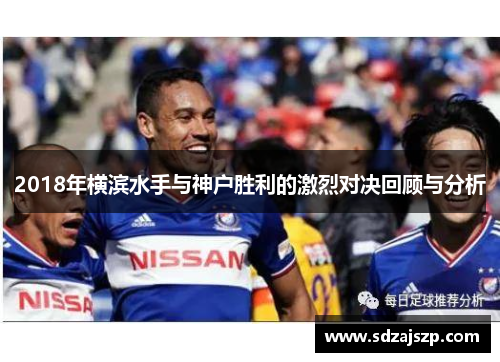 2018年横滨水手与神户胜利的激烈对决回顾与分析