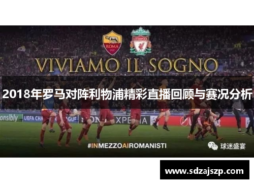 2018年罗马对阵利物浦精彩直播回顾与赛况分析