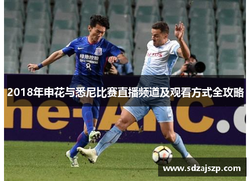 2018年申花与悉尼比赛直播频道及观看方式全攻略