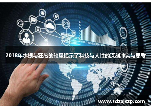 2018年水银与狂热的较量揭示了科技与人性的深刻冲突与思考