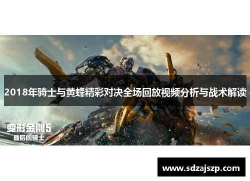 2018年骑士与黄蜂精彩对决全场回放视频分析与战术解读