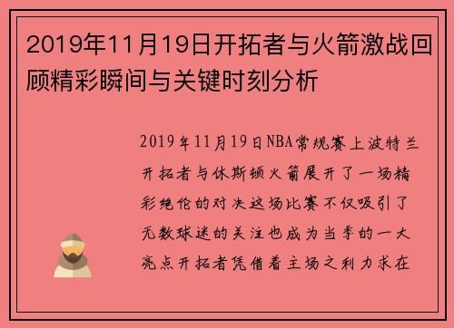 2019年11月19日开拓者与火箭激战回顾精彩瞬间与关键时刻分析