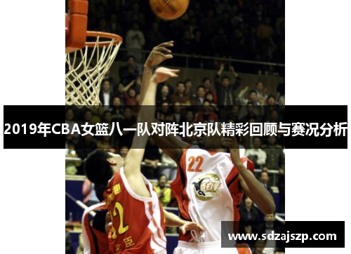 2019年CBA女篮八一队对阵北京队精彩回顾与赛况分析