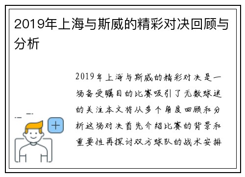 2019年上海与斯威的精彩对决回顾与分析