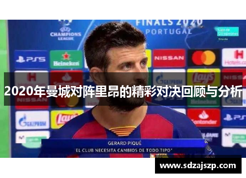 2020年曼城对阵里昂的精彩对决回顾与分析