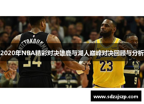 2020年NBA精彩对决雄鹿与湖人巅峰对决回顾与分析