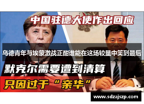 乌德青年与埃蒙激战正酣谁能在这场较量中笑到最后