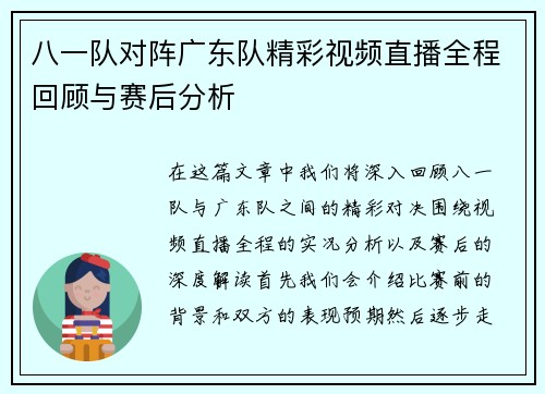 八一队对阵广东队精彩视频直播全程回顾与赛后分析