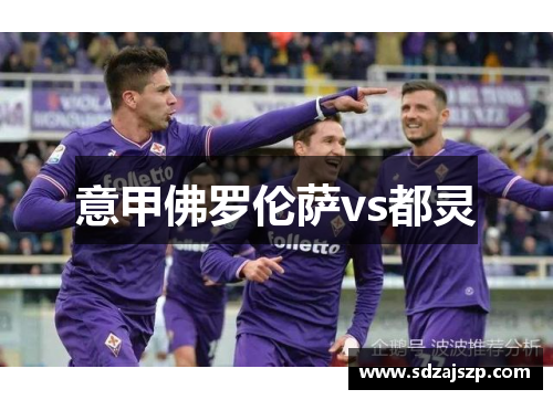 意甲佛罗伦萨vs都灵
