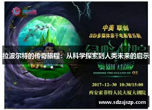 拉波尔特的传奇旅程：从科学探索到人类未来的启示