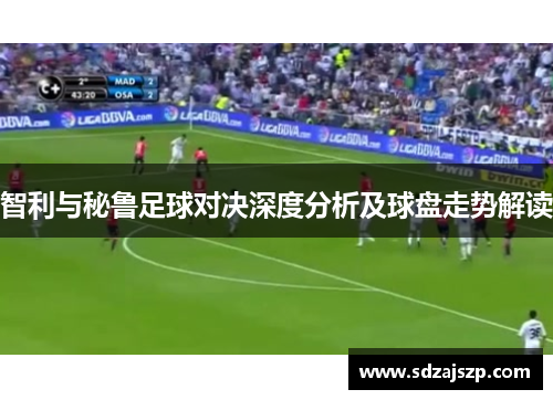 智利与秘鲁足球对决深度分析及球盘走势解读