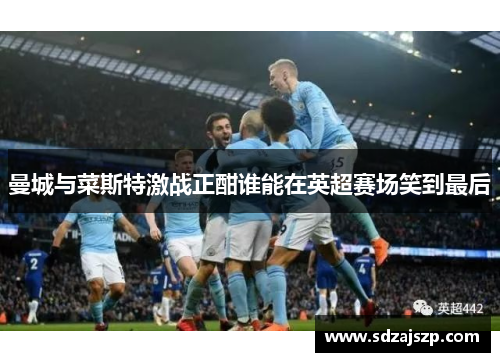 曼城与菜斯特激战正酣谁能在英超赛场笑到最后