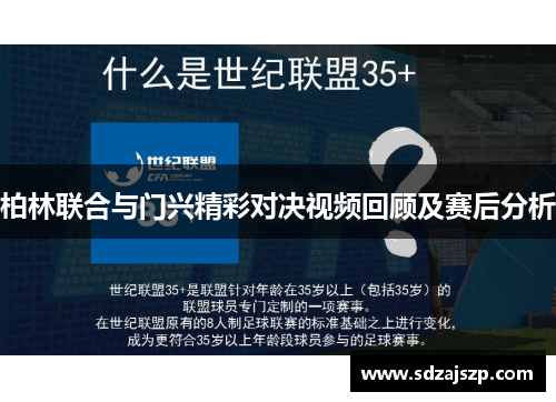 柏林联合与门兴精彩对决视频回顾及赛后分析