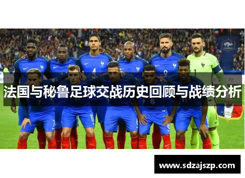 法国与秘鲁足球交战历史回顾与战绩分析