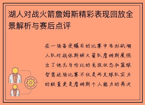 湖人对战火箭詹姆斯精彩表现回放全景解析与赛后点评