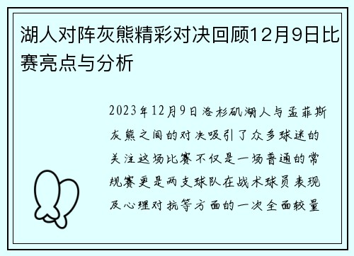 湖人对阵灰熊精彩对决回顾12月9日比赛亮点与分析