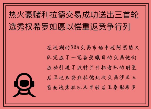热火豪赌利拉德交易成功送出三首轮选秀权希罗如愿以偿重返竞争行列