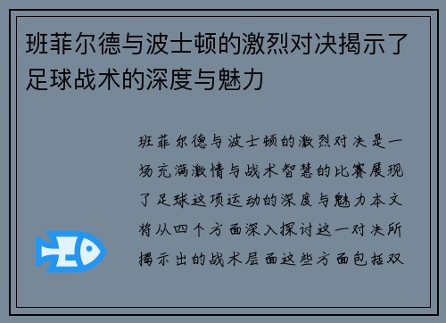 班菲尔德与波士顿的激烈对决揭示了足球战术的深度与魅力