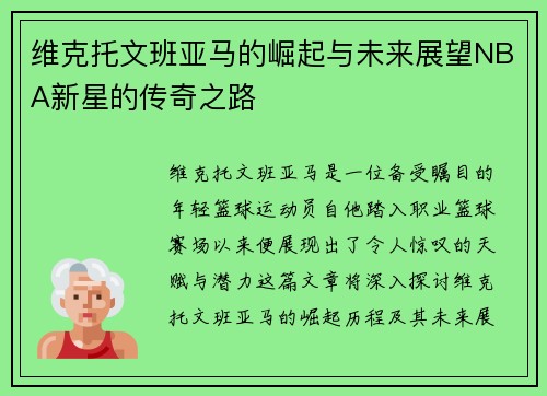 维克托文班亚马的崛起与未来展望NBA新星的传奇之路