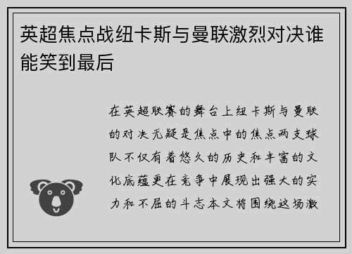 英超焦点战纽卡斯与曼联激烈对决谁能笑到最后