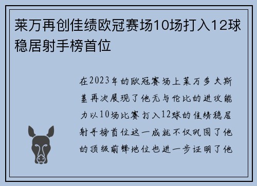 莱万再创佳绩欧冠赛场10场打入12球稳居射手榜首位