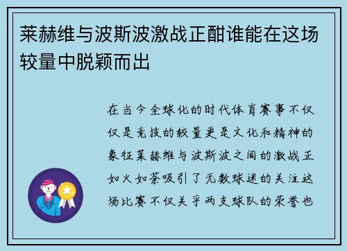 莱赫维与波斯波激战正酣谁能在这场较量中脱颖而出