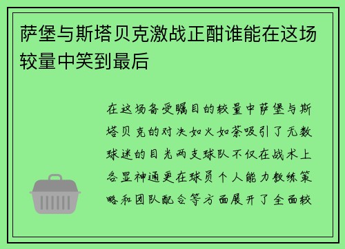 萨堡与斯塔贝克激战正酣谁能在这场较量中笑到最后