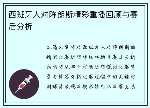 西班牙人对阵朗斯精彩重播回顾与赛后分析
