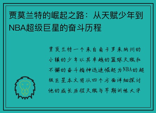 贾莫兰特的崛起之路：从天赋少年到NBA超级巨星的奋斗历程