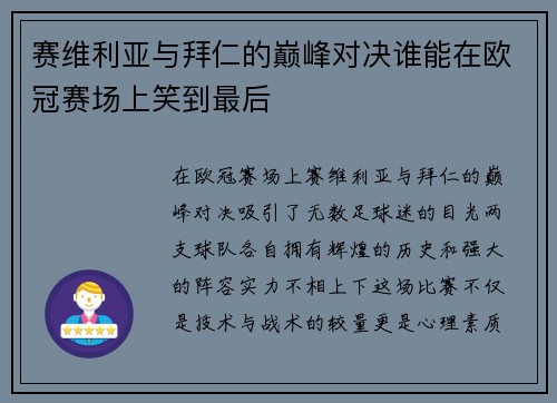 赛维利亚与拜仁的巅峰对决谁能在欧冠赛场上笑到最后