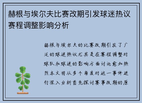 赫根与埃尔夫比赛改期引发球迷热议赛程调整影响分析