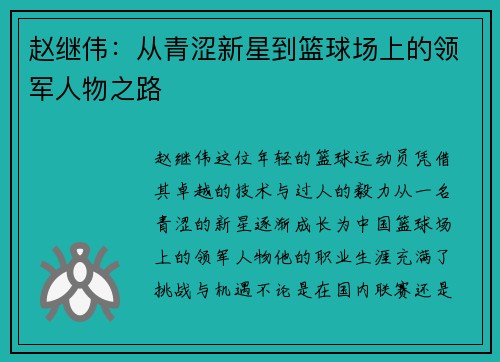 赵继伟：从青涩新星到篮球场上的领军人物之路