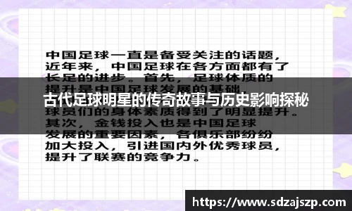 古代足球明星的传奇故事与历史影响探秘